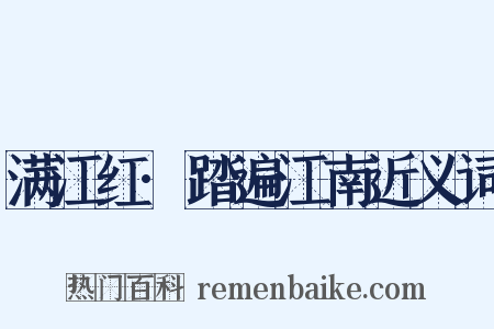 满江红·踏遍江南近义词是什么意思的图片